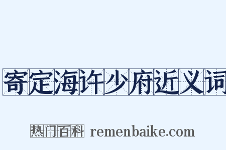 寄定海许少府近义词是什么意思的图片